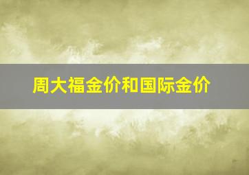 周大福金价和国际金价