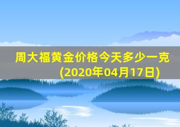 周大福黄金价格今天多少一克(2020年04月17日)