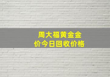 周大福黄金金价今日回收价格