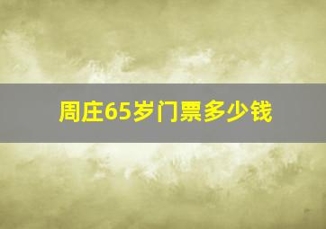 周庄65岁门票多少钱