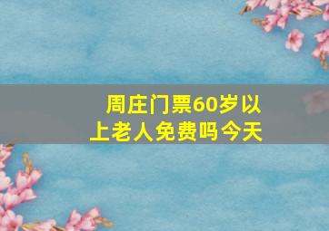 周庄门票60岁以上老人免费吗今天