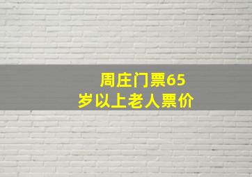 周庄门票65岁以上老人票价