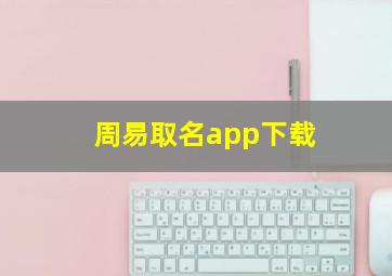 周易取名app下载