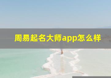 周易起名大师app怎么样