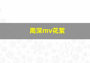 周深mv花絮