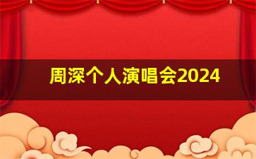 周深个人演唱会2024