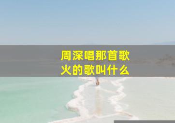 周深唱那首歌火的歌叫什么