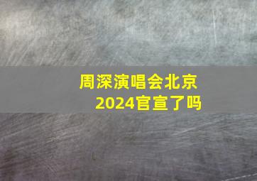 周深演唱会北京2024官宣了吗