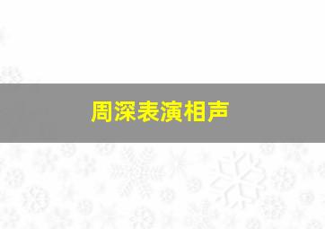 周深表演相声