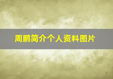 周鹏简介个人资料图片