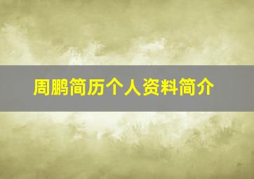 周鹏简历个人资料简介