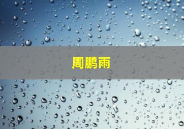 周鹏雨