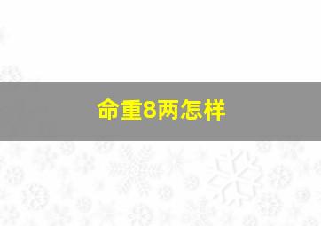 命重8两怎样