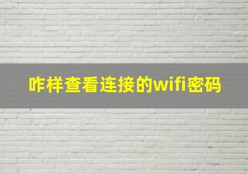 咋样查看连接的wifi密码