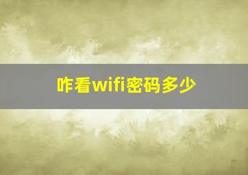 咋看wifi密码多少