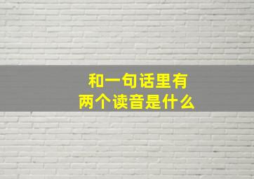 和一句话里有两个读音是什么