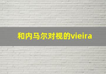 和内马尔对视的vieira