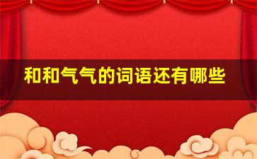 和和气气的词语还有哪些