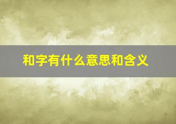 和字有什么意思和含义