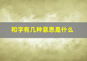 和字有几种意思是什么