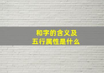 和字的含义及五行属性是什么