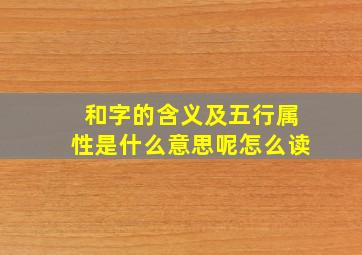 和字的含义及五行属性是什么意思呢怎么读