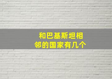 和巴基斯坦相邻的国家有几个