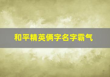 和平精英俩字名字霸气