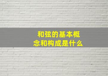 和弦的基本概念和构成是什么