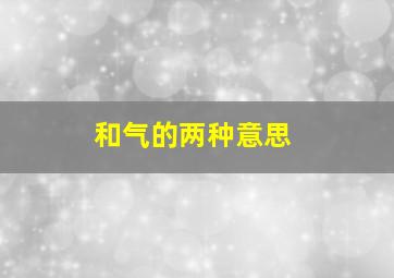 和气的两种意思