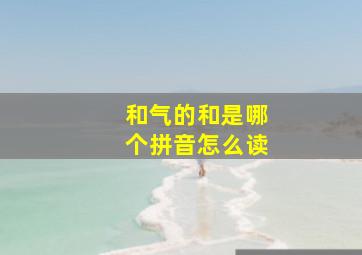 和气的和是哪个拼音怎么读