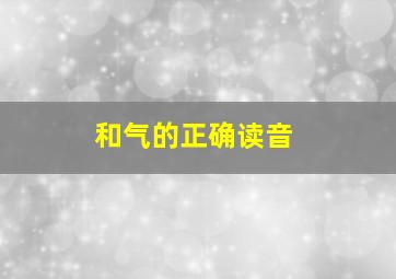 和气的正确读音