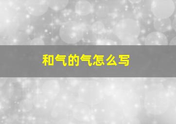 和气的气怎么写