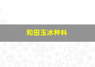 和田玉冰种料