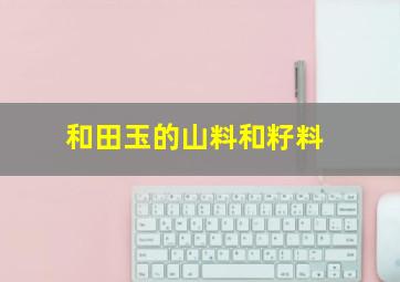 和田玉的山料和籽料