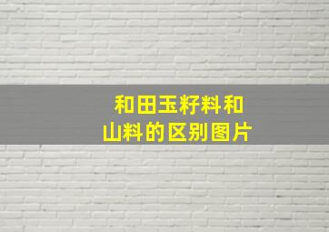 和田玉籽料和山料的区别图片