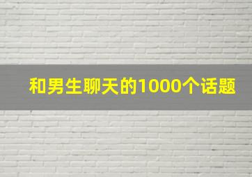 和男生聊天的1000个话题