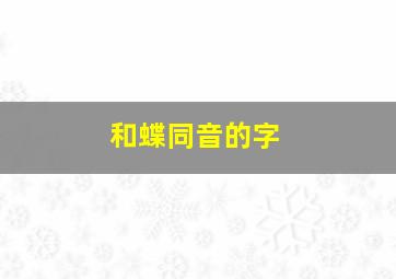 和蝶同音的字