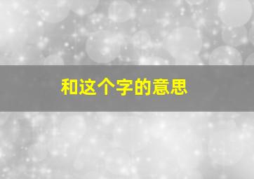 和这个字的意思