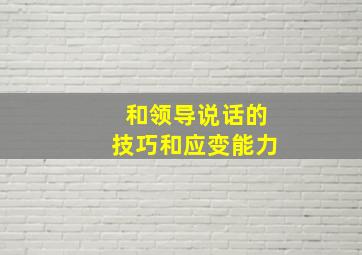 和领导说话的技巧和应变能力