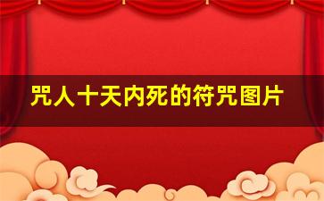 咒人十天内死的符咒图片