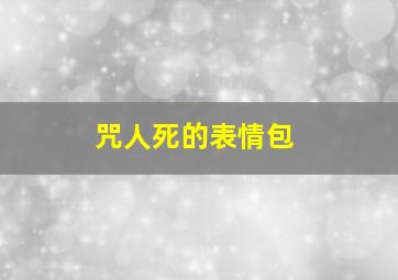 咒人死的表情包