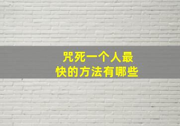 咒死一个人最快的方法有哪些