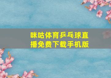 咪咕体育乒乓球直播免费下载手机版