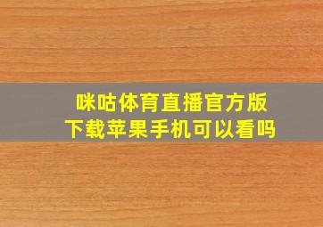 咪咕体育直播官方版下载苹果手机可以看吗