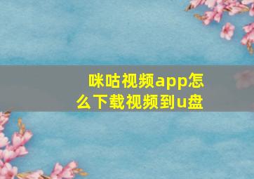 咪咕视频app怎么下载视频到u盘