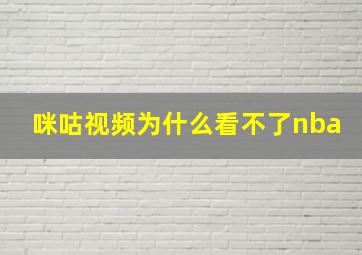 咪咕视频为什么看不了nba