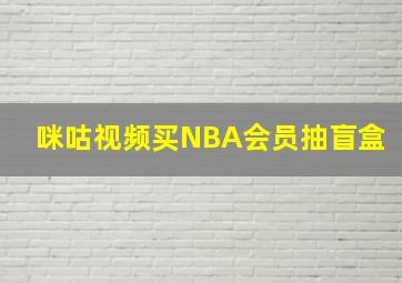 咪咕视频买NBA会员抽盲盒