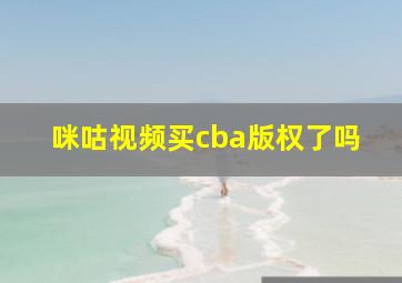 咪咕视频买cba版权了吗