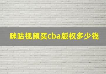 咪咕视频买cba版权多少钱